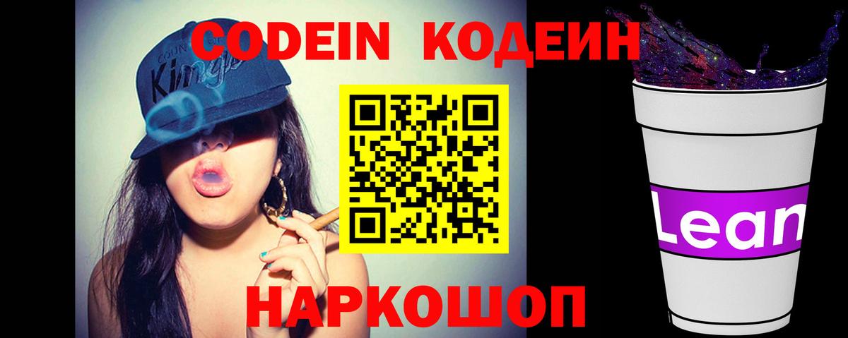 Codein напиток Lean (лин)  Вход с VPN  Отрадное  Кодеиновый сироп Lean Purple Drank 